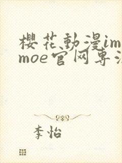 樱花动漫imomoe官网专注于动漫