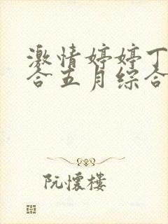 激情婷婷丁香综合五月综合狠狠久久