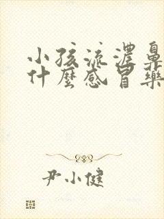 小孩流浓鼻涕吃什么感冒药