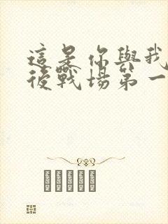 这是你与我的最后战场第一季在线观看封面