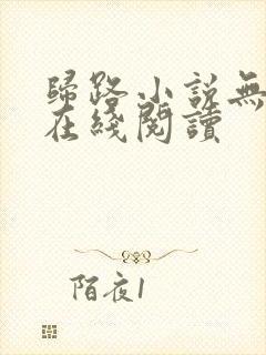 归路小说无删减在线阅读