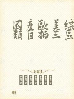 国产欧美综合另类自拍三区