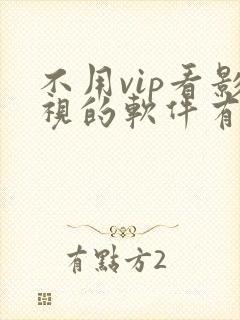 不用vip看影视的软件有哪些