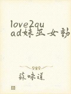 love2quad妹巫女动漫全集在线观看
