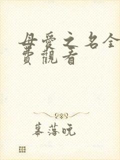 母爱之名全集免费观看