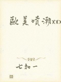欧美喷潮xxx