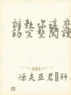 谁教你这么修仙的完整阅读