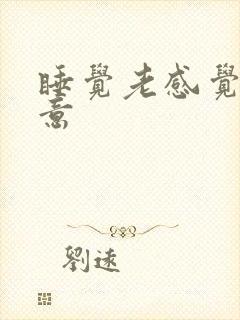 睡觉老感觉有尿意