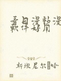 看日漫动漫什么软件好用