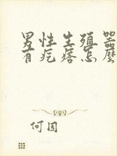 男性生殖器里面有疙瘩怎么回事