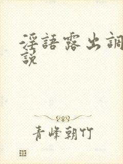 淫语露出调教小说