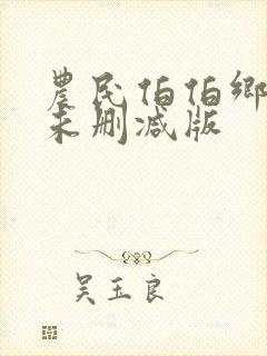 农民伯伯乡下妹未删减版