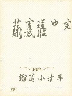 花宵道中完整无删减版