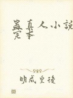 蛊真人小说免费完本