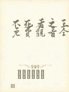 不死者之王动漫免费观看全集