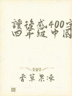 读后感400字四年级中国古代神话
