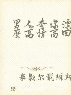 男人夸你漂亮怎么高情商回复他