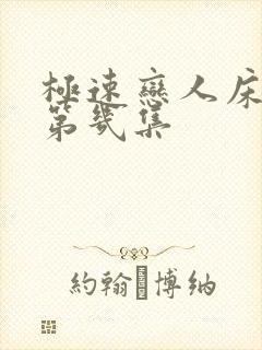 极速恋人床戏在第几集