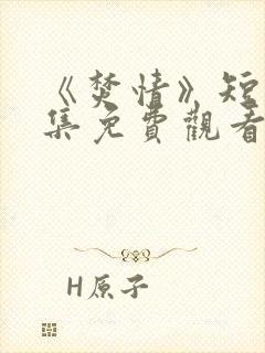 《焚情》短剧全集免费观看