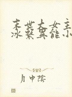 末世大女主空间冰系异能小说