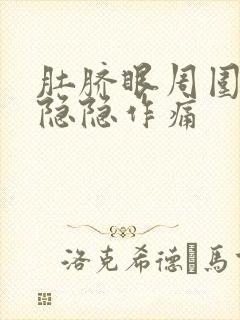 肚脐眼周围老是隐隐作痛