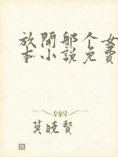 放开那个女巫全本小说免费阅读