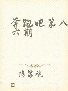 奔跑吧第八季第六期