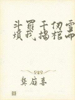 斗罗千仞雪哭错坟我揭棺而起小说封面