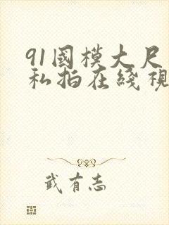 91国模大尺度私拍在线视频