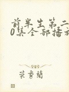 前半生第二部90集全部播放欧美