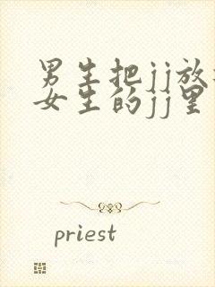 男生把jj放进女生的jj里