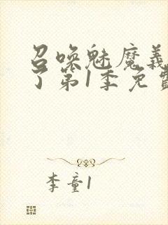 召唤魅魔义母来了第1季免费观看