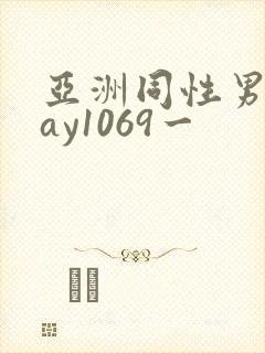 亚洲同性男男gay1069一