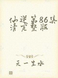 仙逆第86集高清完整版