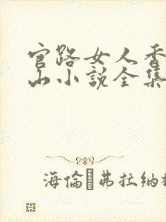 官路女人香金铉山小说全集免费