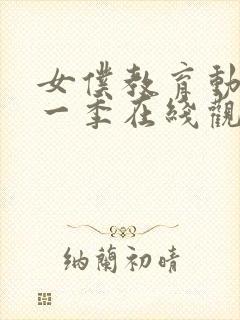 女仆教育动漫第一季在线观看免费