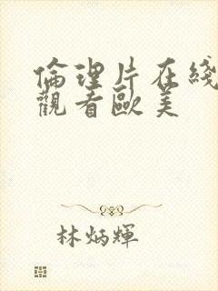 伦理片在线免费观看欧美封面