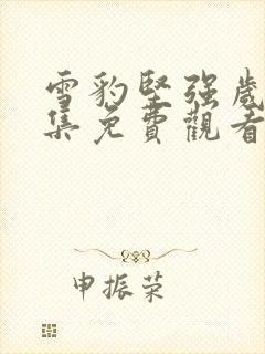 雪豹坚强岁月全集免费观看完整版封面