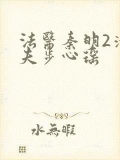 法医秦明2清道夫步心瑶