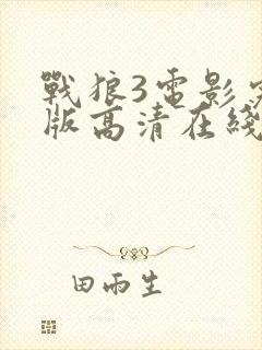 战狼3电影完整版高清在线观看