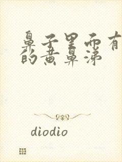 鼻子里面有浓稠的黄鼻涕