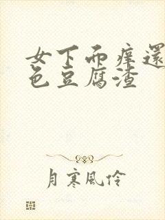 女下面痒还有白色豆腐渣