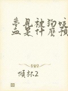 梦见被狗咬没出血是什么预兆