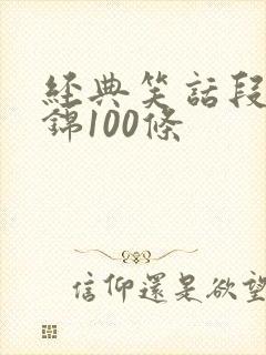 经典笑话段子集锦100条