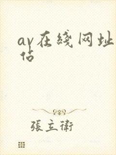 av在线网址网站