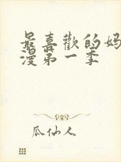 最喜欢的妈妈动漫第一季