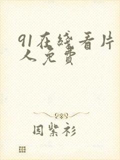 91在线看片成人免费