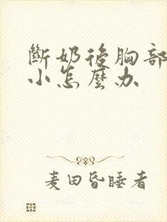 断奶后胸部会变小怎么办