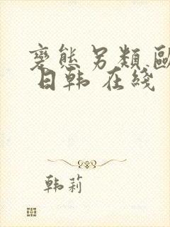 变态另类 欧美 日韩 在线