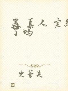 蛊 真人 完结了吗